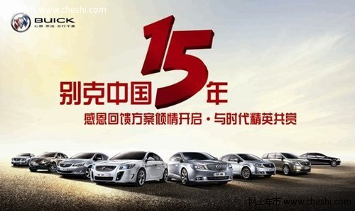 别克中国15年 置换升级尽享最低购车价