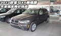 2012款寶馬X5美規(guī)版  天津現(xiàn)車降價(jià)熱賣