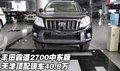 豐田霸道2700中東版  天津頂配售40.8萬