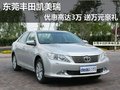 東莞豐田凱美瑞優惠高達3萬 送大禮包