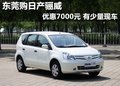 东莞购日产骊威优惠7000元 赠送交强险
