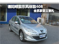 德阳明致推出购“东风标致8时代”活动
