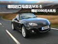 德陽馬自達MX-5在售 贈送5000元大禮包