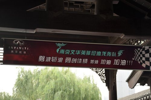 南京英菲尼迪M长轴距版上市暨龙舟赛