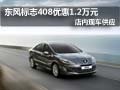 東風(fēng)標(biāo)致408購車優(yōu)惠1.2萬元 現(xiàn)車供應(yīng)