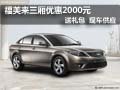 福美來三廂購車優(yōu)惠2000元現(xiàn)金 送禮包