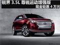 銳界3.5L尊銳運(yùn)動(dòng)增強(qiáng)版 現(xiàn)金鉅惠4萬(wàn)元