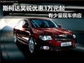 斯柯達昊銳 南京優(yōu)惠3萬元起有現(xiàn)車