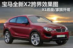 宝马全新X2跨界效果图 X1底盘/家族外观