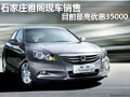 石家莊雅閣現車銷售目前最高優惠35000