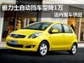 雅力士自動擋車型降1萬元 店內(nèi)現(xiàn)車供應(yīng)