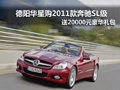 德陽華星2011款奔馳SL 送20000元豪華禮