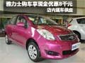 雅力士購車可享現(xiàn)金優(yōu)惠8千元 現(xiàn)車銷售