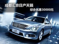 成都匯京日產(chǎn)天籟 綜合優(yōu)惠30000元