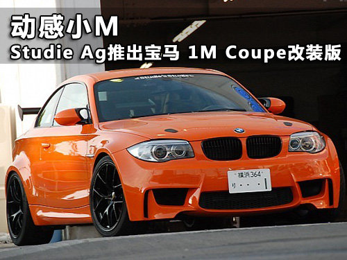 动感小M Studie Ag推BMW 1MCoupe改装版