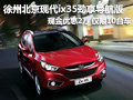 徐州北京現(xiàn)代ix35勁享導(dǎo)航版 優(yōu)惠2萬元