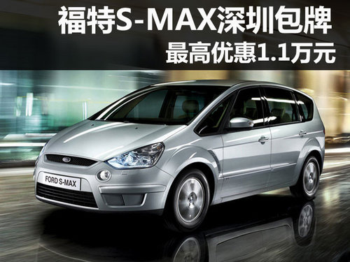 购福特S-MAX深圳包牌 最高优惠1.1万元