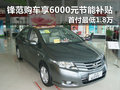 白馬廣本鋒范全系購車享6000元節能補貼