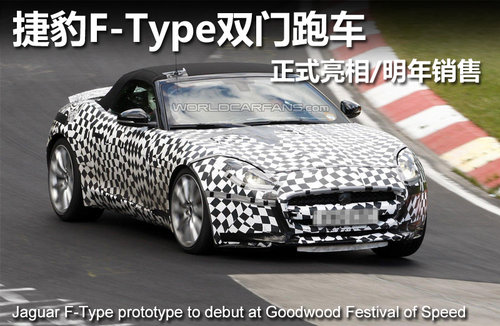 捷豹F-Type双门跑车 正式亮相/明年销售