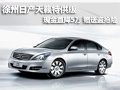 徐州東風(fēng)日產(chǎn)天籟特供版 降5萬送盜搶險