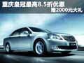重慶皇冠最高8.5折優惠 贈2000元大禮