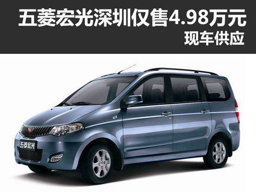五菱宏光深圳仅售4.98万元 有现车供应