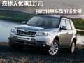 森林人優(yōu)惠1萬元 指定特惠車型加送全保