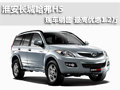 淮安長(zhǎng)城哈弗H5 現(xiàn)車銷售最高優(yōu)惠1.2萬(wàn)