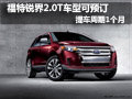 福特銳界2.0T車型可預(yù)定 提車周期1個(gè)月