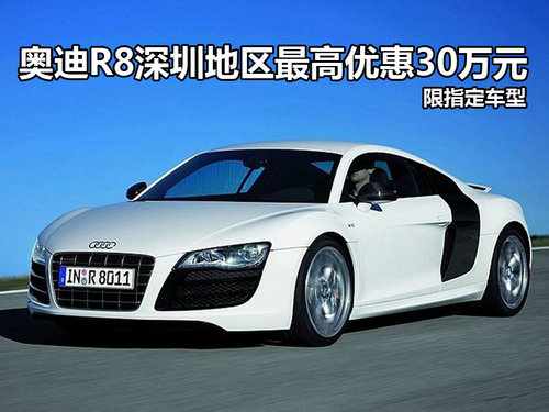 奥迪R8深圳地区最高优惠30万元 有现车