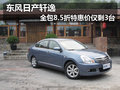 東風(fēng)日產(chǎn)軒逸 全包8.5折特惠價(jià)/僅剩3臺(tái)