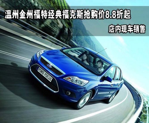 溫州金州福特經(jīng)典?？怂箵屬弮r(jià)8.8折起