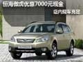 恒海傲虎優(yōu)惠7000元現(xiàn)金  店內(nèi)現(xiàn)車充足