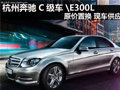 杭州奔驰C级车\E300L原价置换 现车供应