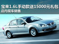 购宝来1.6手动款 送15000元豪礼礼包