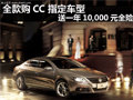 全款购CC 指定车型 送一年10,000元全险
