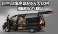 自主品牌高端MPV大比拼 閣瑞斯VS瑞風(fēng)