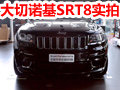 搶先實(shí)拍大切諾基SRT8 百公里加速4.9秒