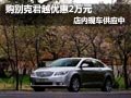别克君越购车优惠2万元 店内现车供应中