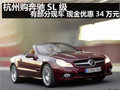 購奔馳SL級 有部分現(xiàn)車 現(xiàn)金優(yōu)惠34萬元