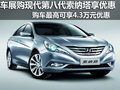 車展購現(xiàn)代第八代索納塔最高優(yōu)惠4.3萬