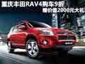 重慶豐田RAV4購車9折 贈價值2000元大禮