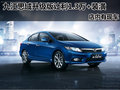 九江思域升級版讓利1.3萬+裝潢 有現(xiàn)車