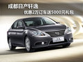成都日產(chǎn)軒逸 優(yōu)惠2萬(wàn)訂車送5000元禮包