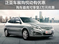 泛亞車展購悅達 最高可享受2.0萬元優惠