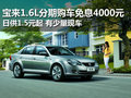 宝来1.6L分期免息4000元 日供1.5元起