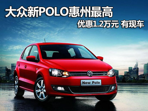 大众新POLO惠州最高优惠1.2万元 有现车