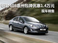 東風(fēng)標(biāo)致408包牌優(yōu)惠1.4萬元 現(xiàn)車銷售