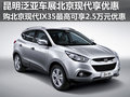 泛亞車展購買現(xiàn)代IX35 最高享2.5萬優(yōu)惠
