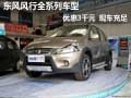 東風風行全系列車型優惠3千元 現車充足